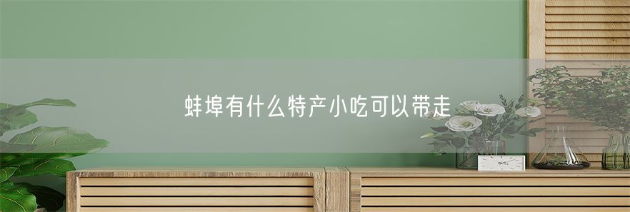 蚌埠有什么特产小吃可以带走