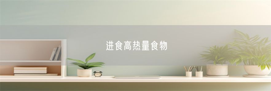 进食高热量食物