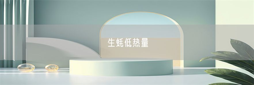 生蚝低热量