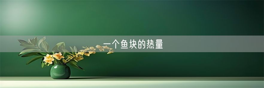 一个鱼块的热量