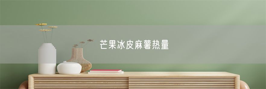 芒果冰皮麻薯热量(1)