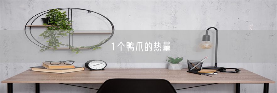 1个鸭爪的热量