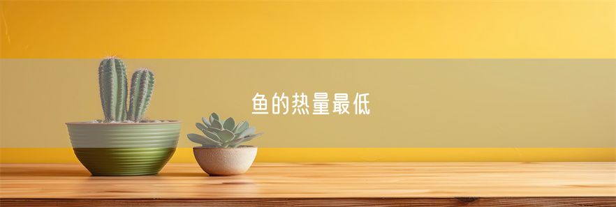 鱼的热量最低