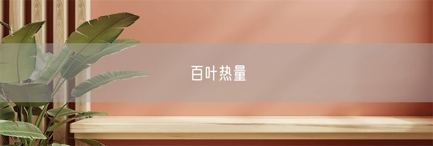 百叶热量