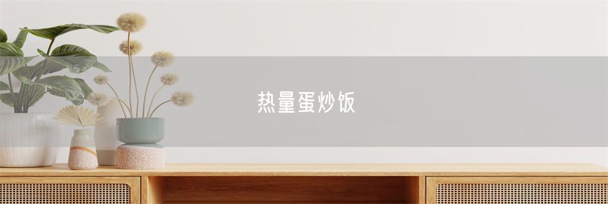 热量蛋炒饭(1)
