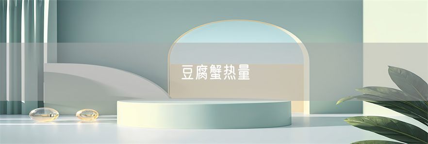 豆腐蟹热量
