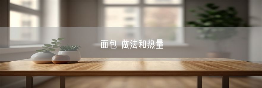 面包 做法和热量