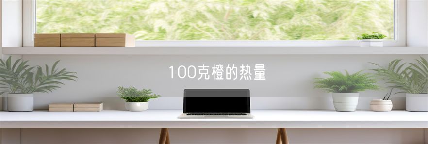 100克橙的热量