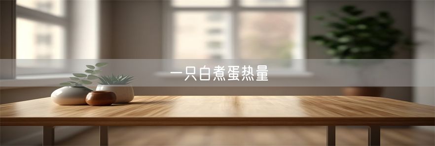 一只白煮蛋热量