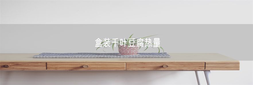 盒装千叶豆腐热量