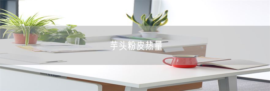 芋头粉皮热量