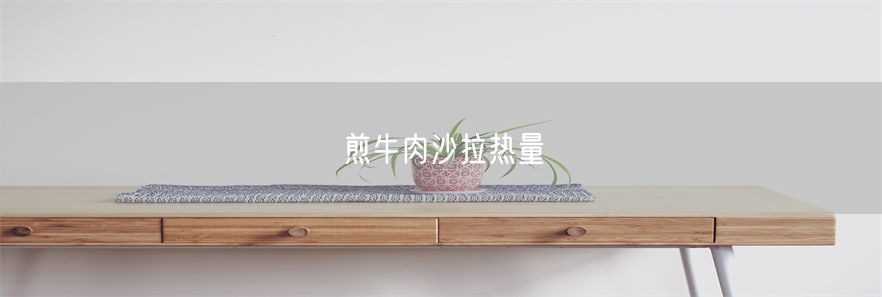 煎牛肉沙拉热量