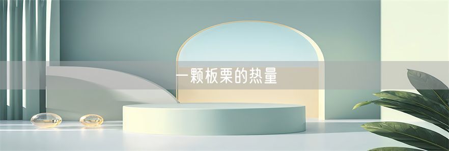 一颗板栗的热量(1)