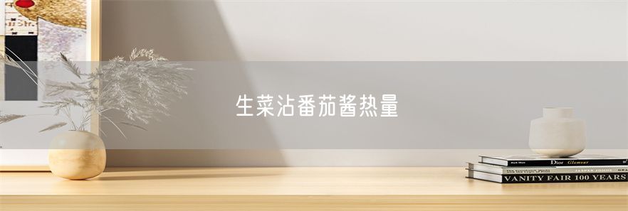 生菜沾番茄酱热量(1)