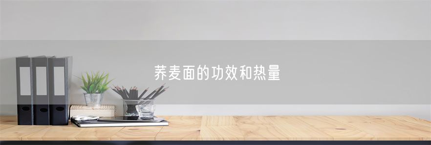 荞麦面的功效和热量