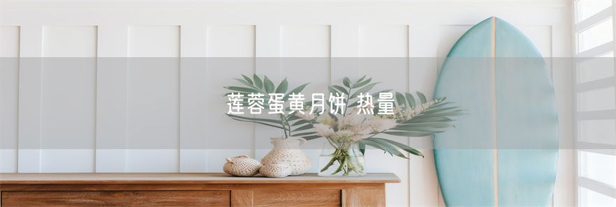 莲蓉蛋黄月饼 热量(1)