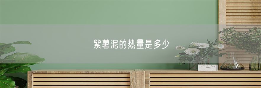 紫薯泥的热量是多少
