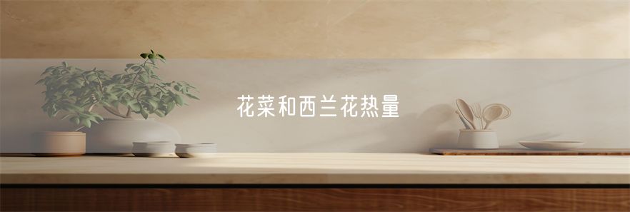 花菜和西兰花热量