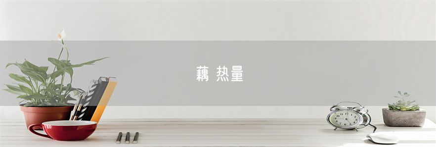 藕 热量