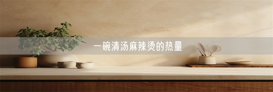 一碗清汤麻辣烫的热量