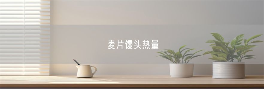 麦片馒头热量(1)