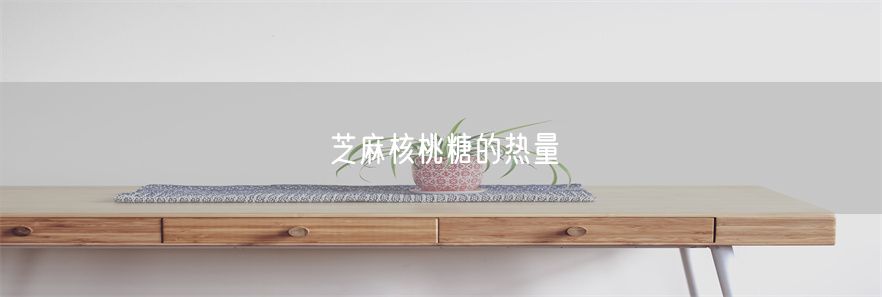 芝麻核桃糖的热量