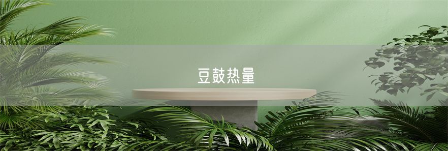 豆鼓热量