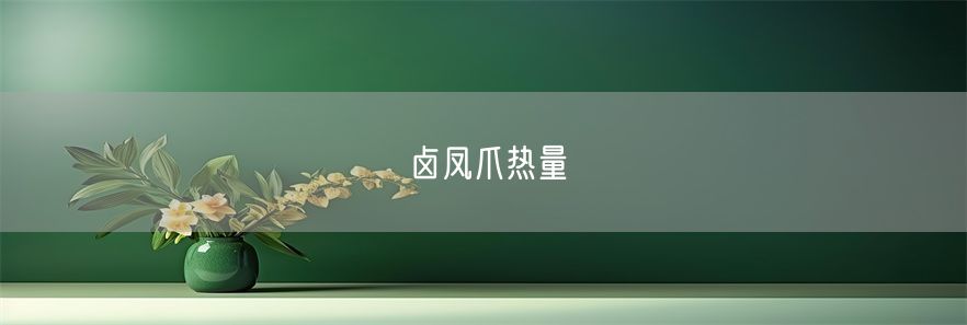 卤凤爪热量