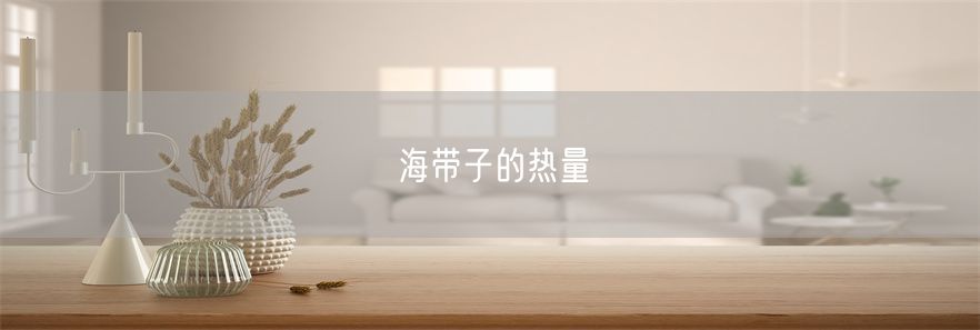 海带子的热量
