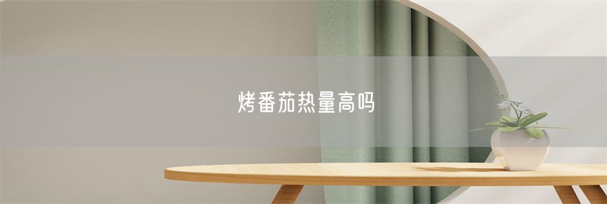 烤番茄热量高吗
