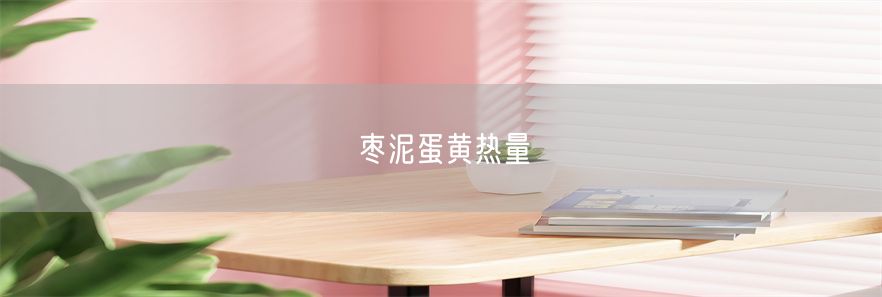 枣泥蛋黄热量