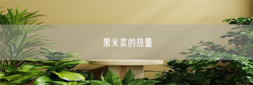 黑米浆的热量