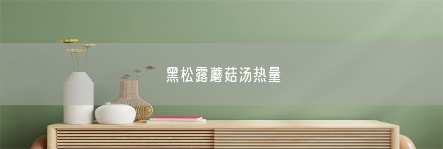 黑松露蘑菇汤热量