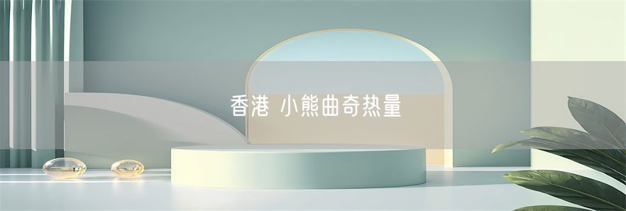 香港 小熊曲奇热量(1)