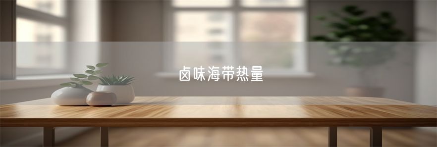 卤味海带热量