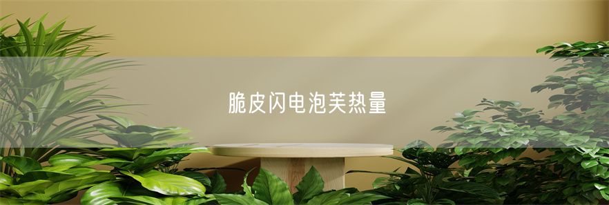 脆皮闪电泡芙热量(1)