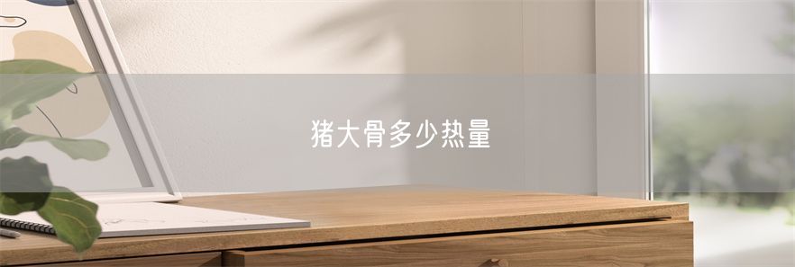 猪大骨多少热量(1)