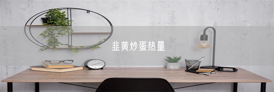 韭黄炒蛋热量