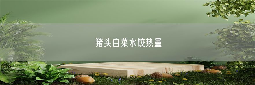 猪头白菜水饺热量