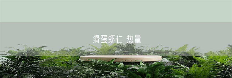 滑蛋虾仁 热量(1)