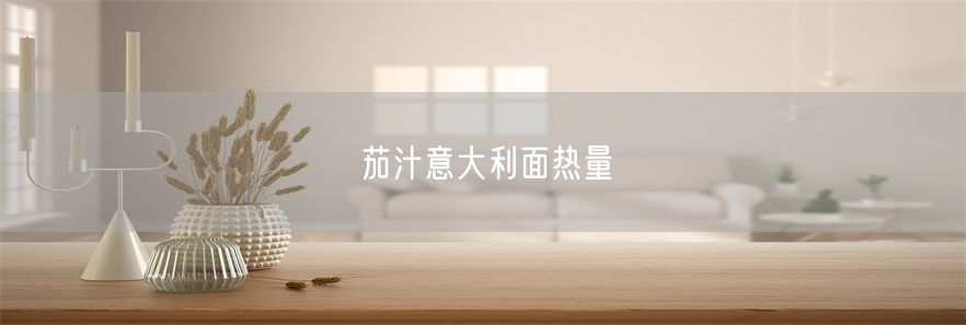 茄汁意大利面热量