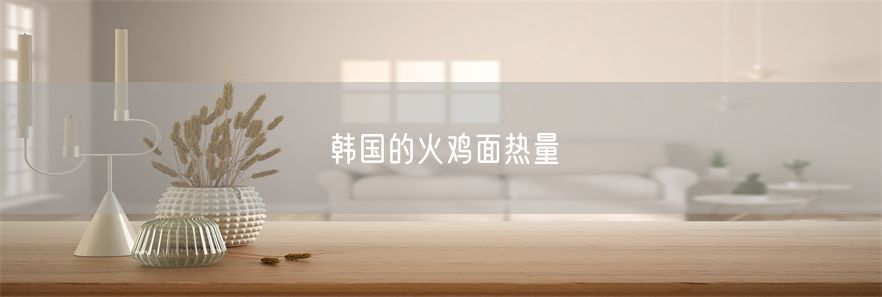 韩国的火鸡面热量