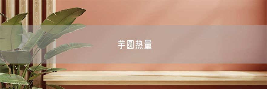 芋圆热量