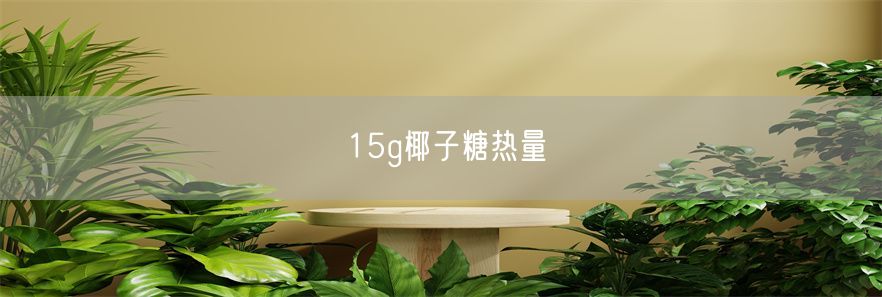 15g椰子糖热量(1)
