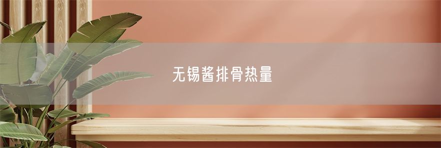 无锡酱排骨热量