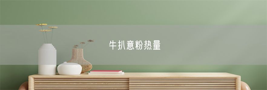 牛扒意粉热量