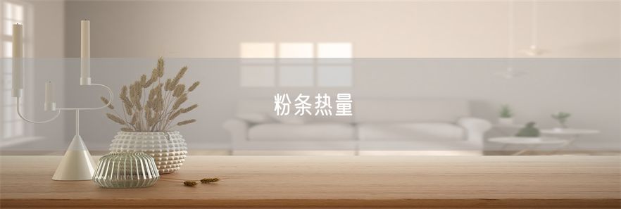 粉条热量(1)