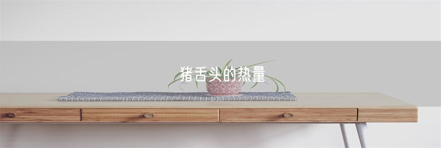 猪舌头的热量(1)