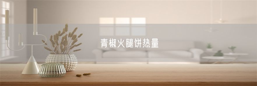 青椒火腿饼热量(1)