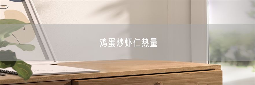 鸡蛋炒虾仁热量(1)